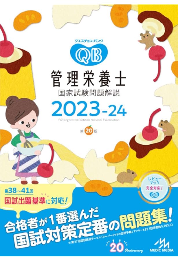 レビューブック 管理栄養士 2023-24 | 医療情報科学研究所 |本 | 通販